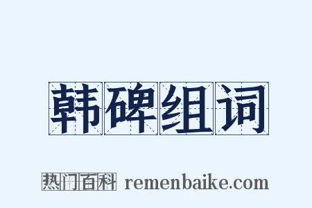 韩碑组词是什么意思的图片